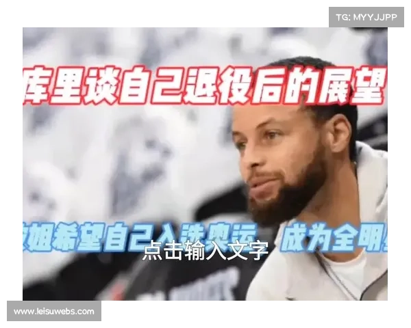 库里展望全明星：期待与年轻球员共享舞台